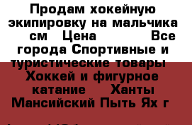 Продам хокейную экипировку на мальчика 170 см › Цена ­ 5 000 - Все города Спортивные и туристические товары » Хоккей и фигурное катание   . Ханты-Мансийский,Пыть-Ях г.